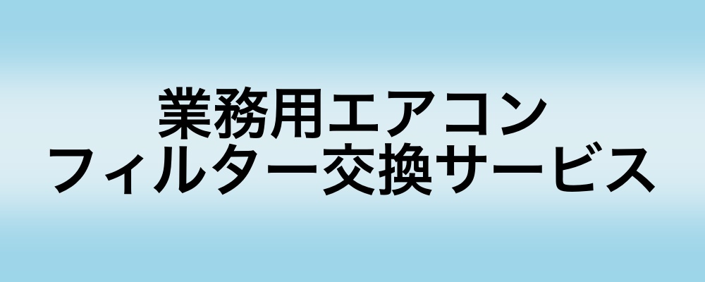 東京の総合清掃会社Reheart(リハート)のサービス「業務用エアコンのフィルター交換サービス」